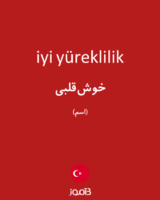  تصویر iyi yüreklilik - دیکشنری انگلیسی بیاموز