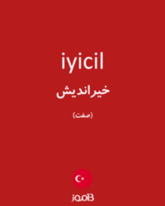  تصویر iyicil - دیکشنری انگلیسی بیاموز