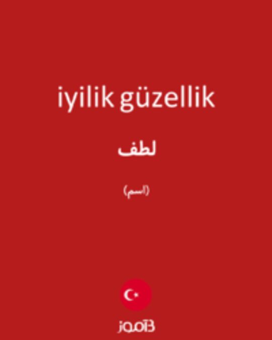  تصویر iyilik güzellik - دیکشنری انگلیسی بیاموز