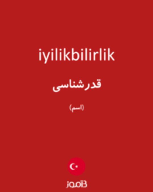  تصویر iyilikbilirlik - دیکشنری انگلیسی بیاموز