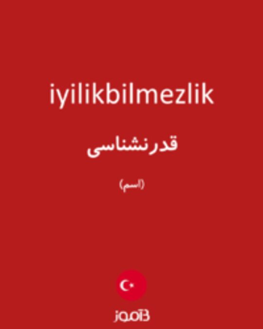  تصویر iyilikbilmezlik - دیکشنری انگلیسی بیاموز