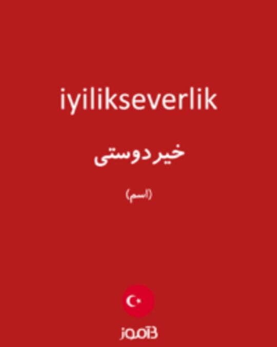  تصویر iyilikseverlik - دیکشنری انگلیسی بیاموز