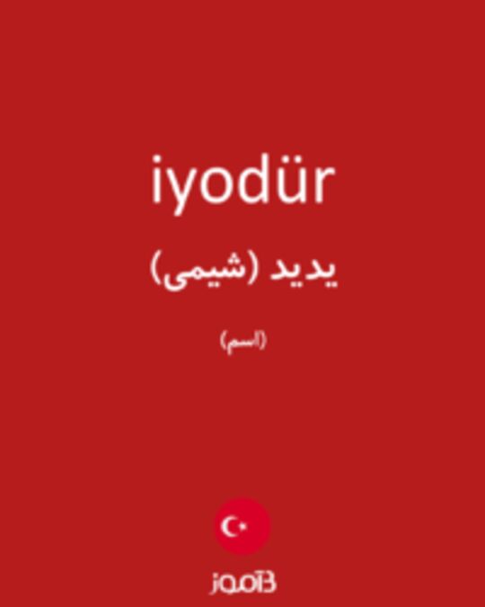  تصویر iyodür - دیکشنری انگلیسی بیاموز