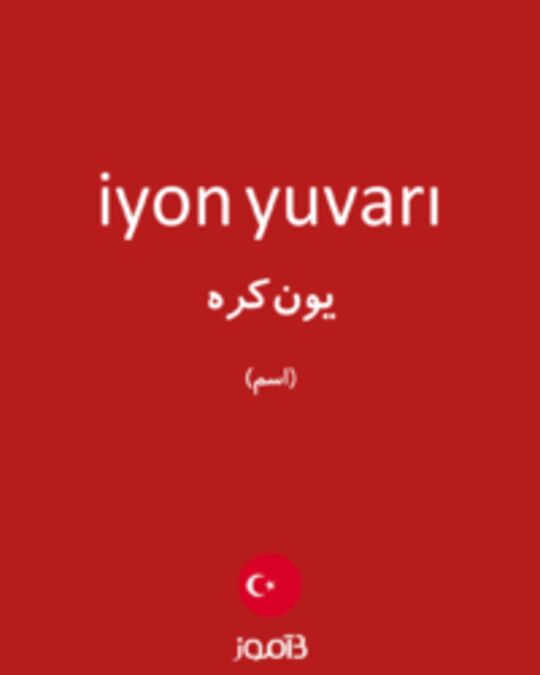  تصویر iyon yuvarı - دیکشنری انگلیسی بیاموز