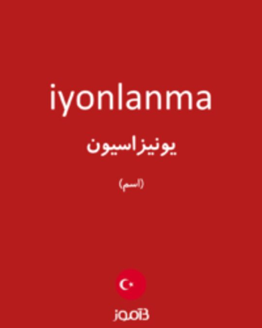  تصویر iyonlanma - دیکشنری انگلیسی بیاموز