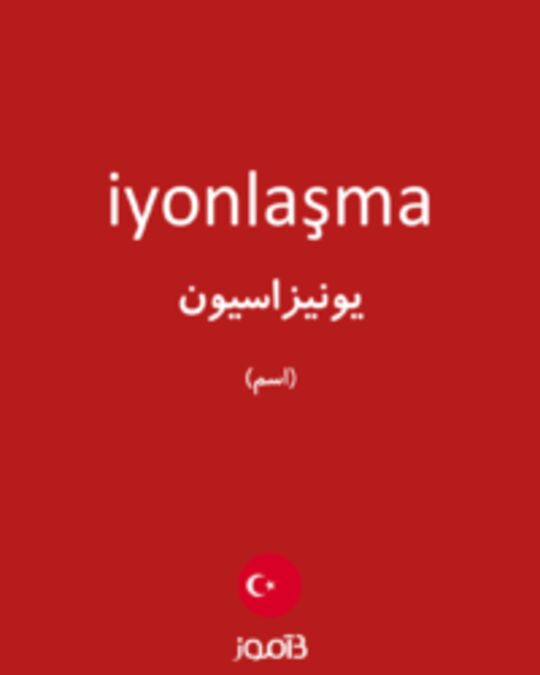  تصویر iyonlaşma - دیکشنری انگلیسی بیاموز