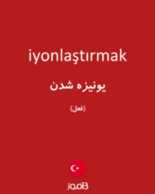  تصویر iyonlaştırmak - دیکشنری انگلیسی بیاموز