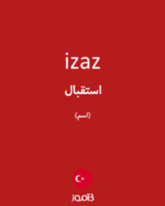  تصویر izaz - دیکشنری انگلیسی بیاموز