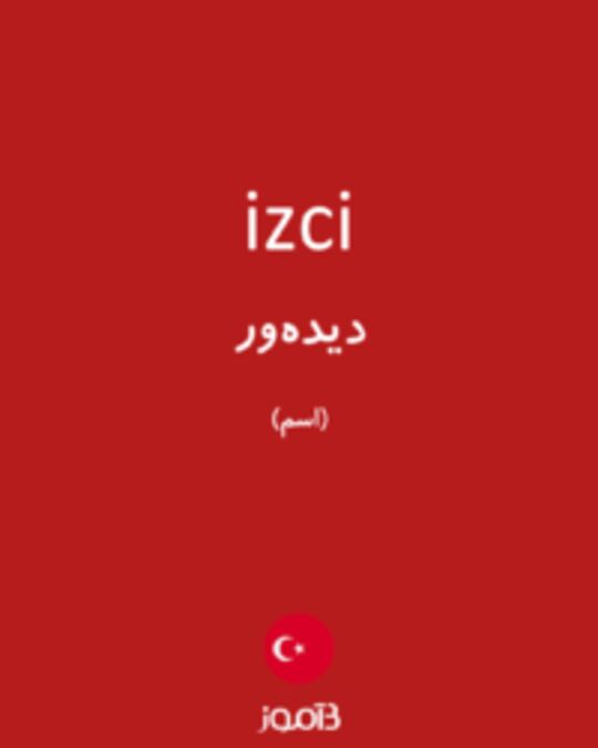  تصویر izci - دیکشنری انگلیسی بیاموز