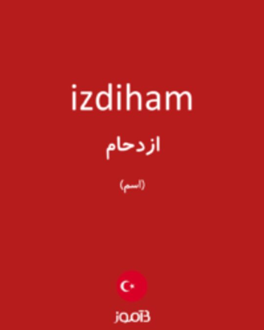  تصویر izdiham - دیکشنری انگلیسی بیاموز