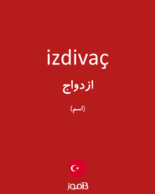  تصویر izdivaç - دیکشنری انگلیسی بیاموز