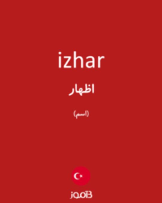  تصویر izhar - دیکشنری انگلیسی بیاموز