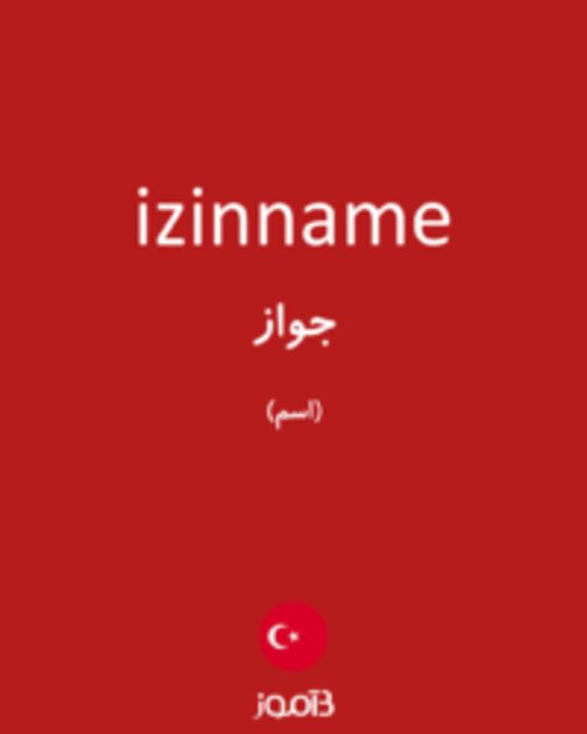  تصویر izinname - دیکشنری انگلیسی بیاموز