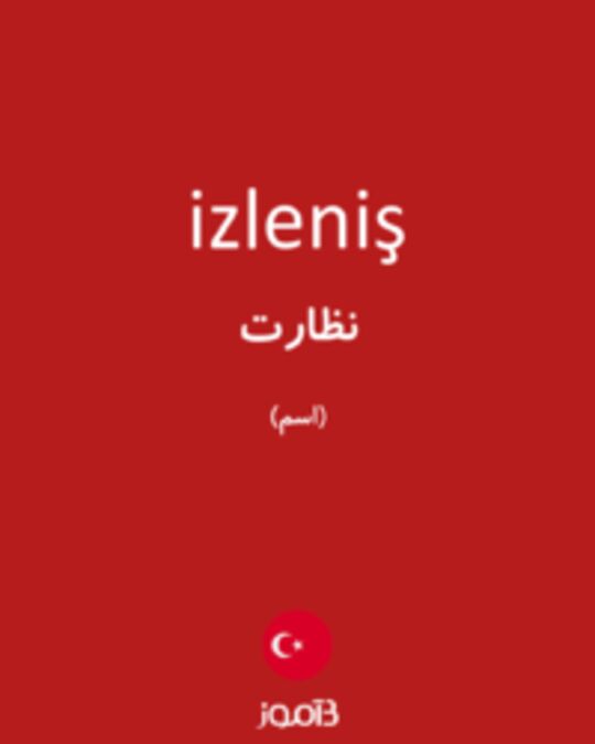  تصویر izleniş - دیکشنری انگلیسی بیاموز