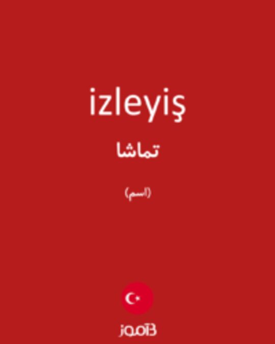  تصویر izleyiş - دیکشنری انگلیسی بیاموز