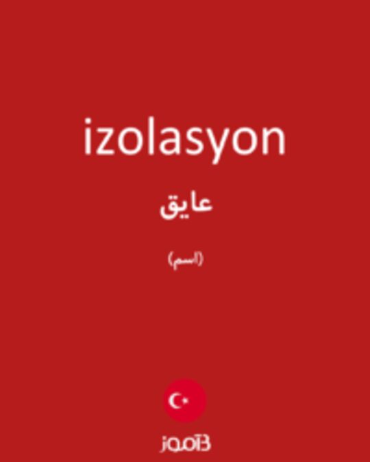  تصویر izolasyon - دیکشنری انگلیسی بیاموز