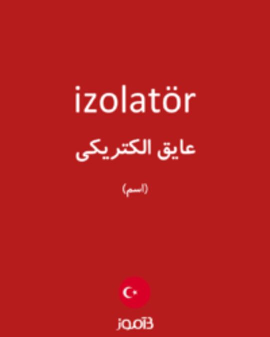  تصویر izolatör - دیکشنری انگلیسی بیاموز