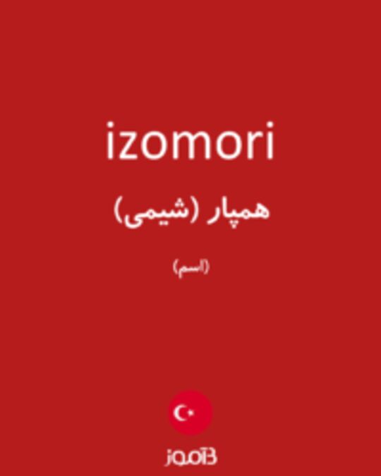  تصویر izomori - دیکشنری انگلیسی بیاموز