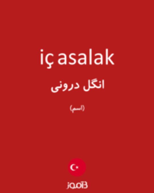  تصویر iç asalak - دیکشنری انگلیسی بیاموز