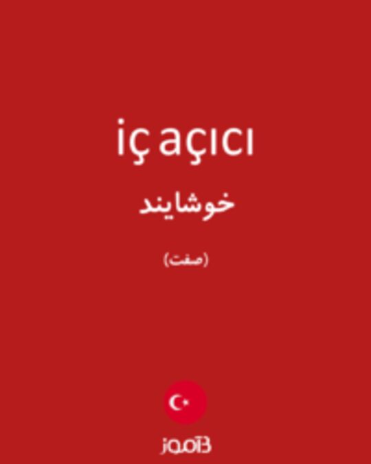  تصویر iç açıcı - دیکشنری انگلیسی بیاموز