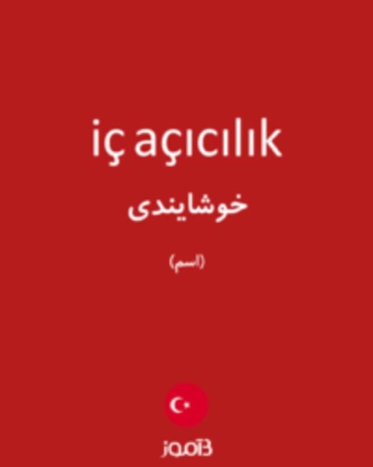  تصویر iç açıcılık - دیکشنری انگلیسی بیاموز