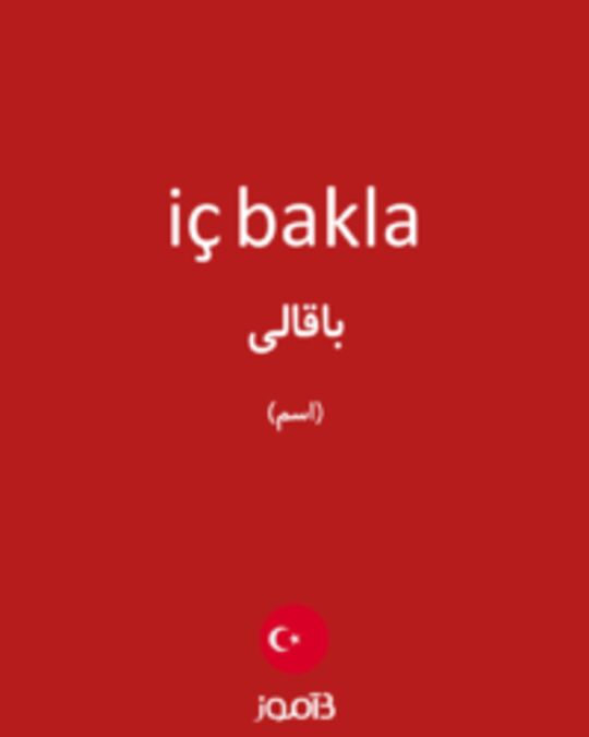  تصویر iç bakla - دیکشنری انگلیسی بیاموز