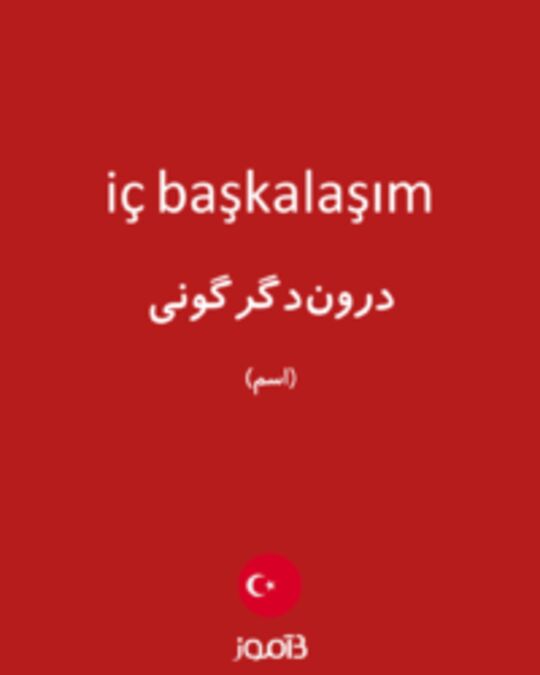  تصویر iç başkalaşım - دیکشنری انگلیسی بیاموز