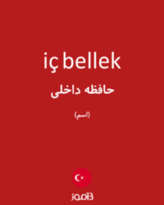  تصویر iç bellek - دیکشنری انگلیسی بیاموز