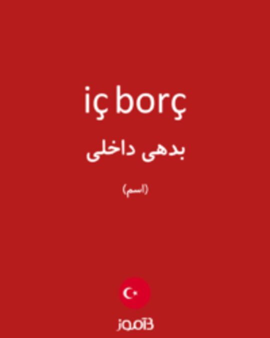  تصویر iç borç - دیکشنری انگلیسی بیاموز