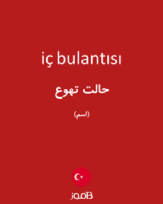  تصویر iç bulantısı - دیکشنری انگلیسی بیاموز