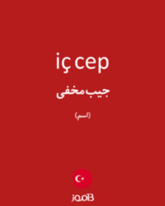  تصویر iç cep - دیکشنری انگلیسی بیاموز