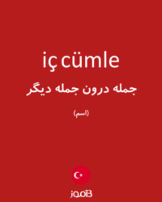  تصویر iç cümle - دیکشنری انگلیسی بیاموز