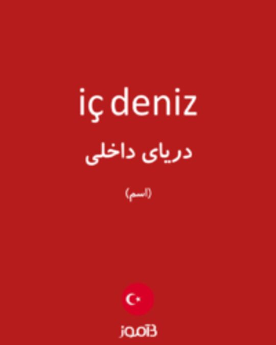  تصویر iç deniz - دیکشنری انگلیسی بیاموز