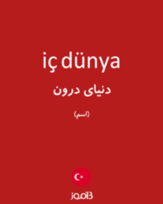  تصویر iç dünya - دیکشنری انگلیسی بیاموز