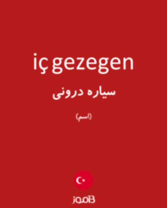  تصویر iç gezegen - دیکشنری انگلیسی بیاموز