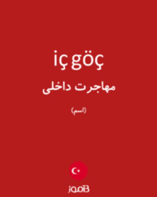  تصویر iç göç - دیکشنری انگلیسی بیاموز