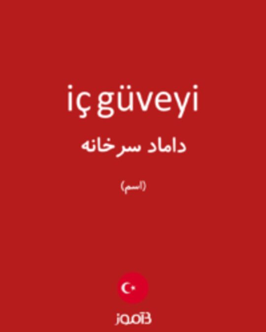  تصویر iç güveyi - دیکشنری انگلیسی بیاموز