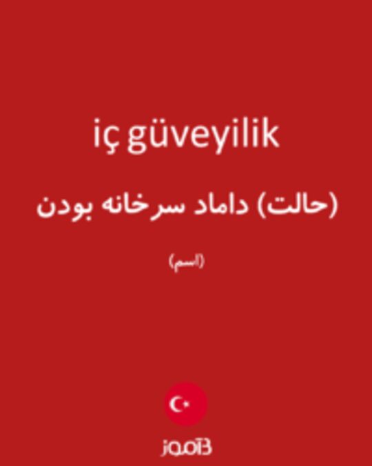  تصویر iç güveyilik - دیکشنری انگلیسی بیاموز