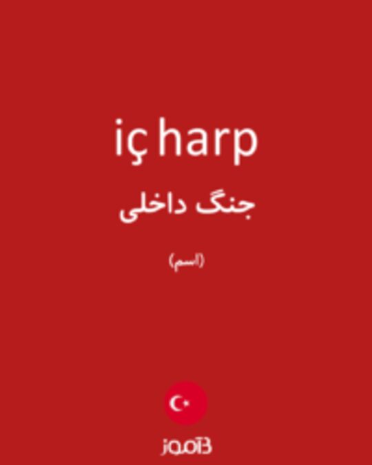  تصویر iç harp - دیکشنری انگلیسی بیاموز