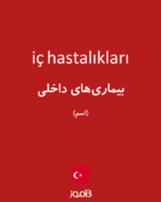  تصویر iç hastalıkları - دیکشنری انگلیسی بیاموز