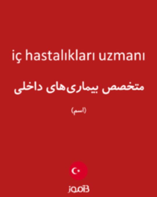  تصویر iç hastalıkları uzmanı - دیکشنری انگلیسی بیاموز