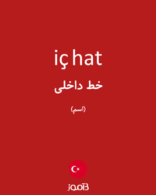  تصویر iç hat - دیکشنری انگلیسی بیاموز