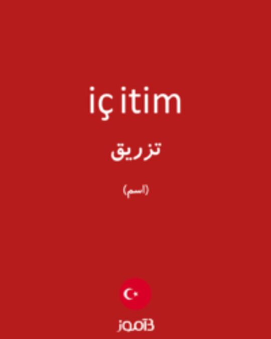  تصویر iç itim - دیکشنری انگلیسی بیاموز