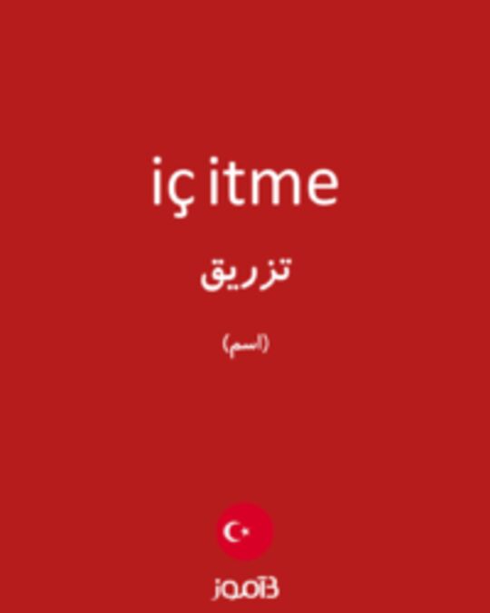  تصویر iç itme - دیکشنری انگلیسی بیاموز