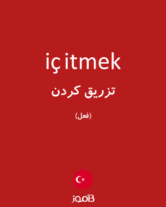  تصویر iç itmek - دیکشنری انگلیسی بیاموز