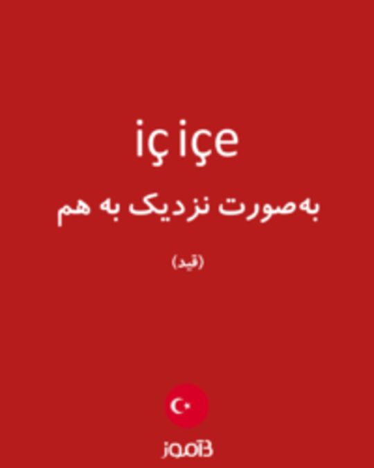  تصویر iç içe - دیکشنری انگلیسی بیاموز