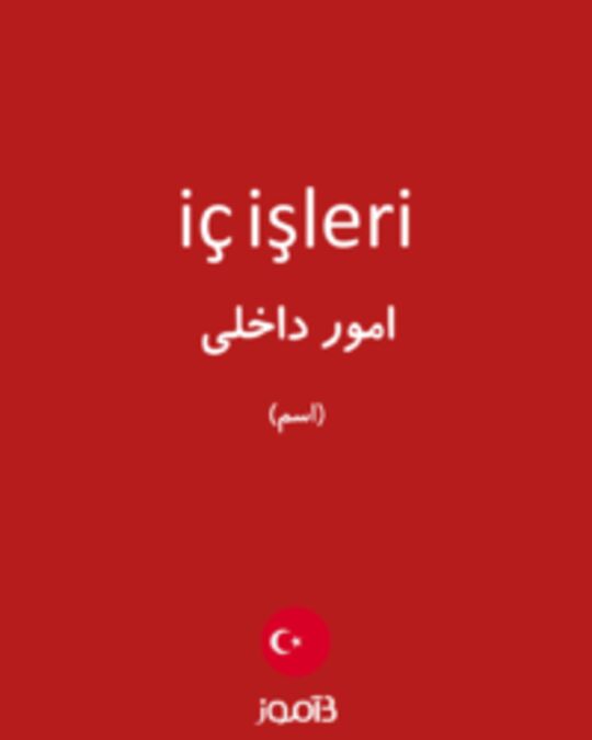  تصویر iç işleri - دیکشنری انگلیسی بیاموز