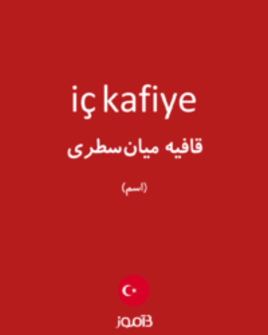  تصویر iç kafiye - دیکشنری انگلیسی بیاموز