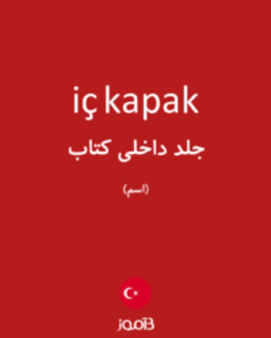  تصویر iç kapak - دیکشنری انگلیسی بیاموز