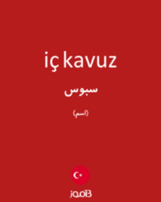  تصویر iç kavuz - دیکشنری انگلیسی بیاموز